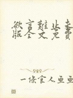 欲言难止未删减版全文免费阅读