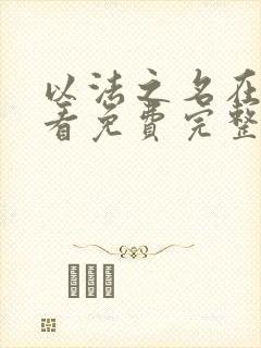 以法之名在线观看免费完整高清原声