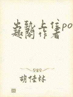 出轨上位po笔趣阁作者封面