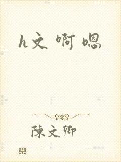 h文 啊 嗯封面