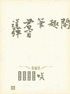 道君笔趣阁 无弹窗