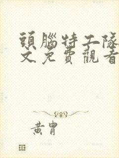 头脑特工队2中文免费观看