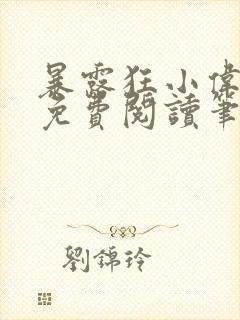 暴露狂小伟全文免费阅读笔趣阁