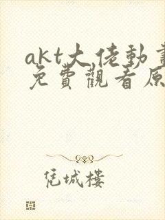 akt大佬动画免费观看原神封面