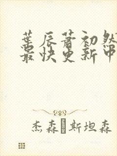 叶辰萧初然最新最快更新中