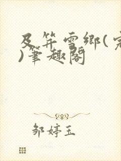 及笄雪乡(完结)笔趣阁