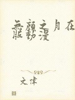 无颜之月在完整版动漫