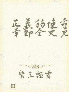 正义的使命最新章节全文免费阅读