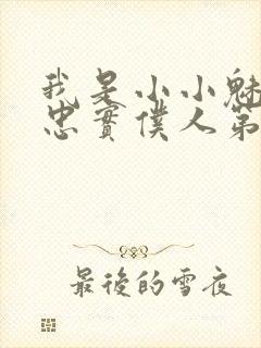 我是小小魅魔的忠实仆人第二季