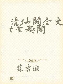 清仙阙全文txt笔趣阁封面