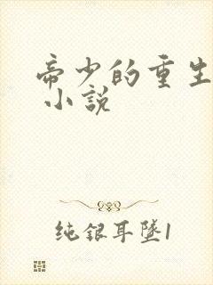 帝少的重生毒妻 小说