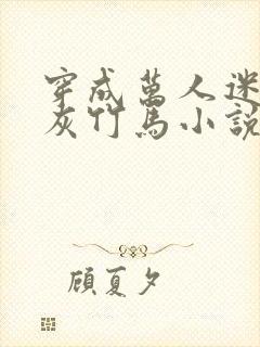 穿成万人迷的炮灰竹马小说阅读