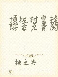 顶级村医徐叔排阴毒免费阅读