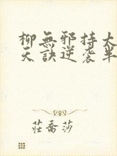 柳无邪持太荒吞天诀逆袭半圣