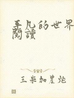 平凡的世界在线阅读