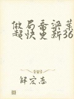 做局乔梁叶心仪超快更新3632