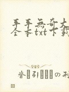 平平无奇大师兄全本txt下载