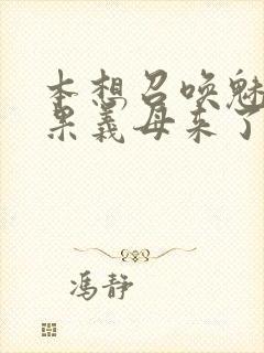 本想召唤魅魔结果义母来了