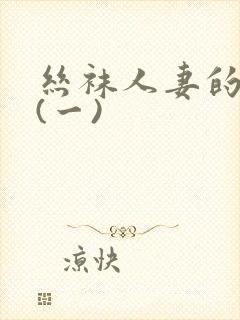 丝袜人妻的沦陷(一)