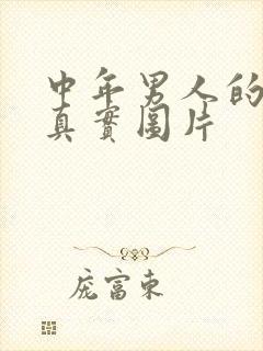 中年男人的照片真实图片封面