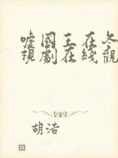 嘘国王在冬眠电视剧在线观看高清封面