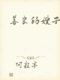 善良的嫂子小说