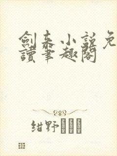 剑来小说免费阅读笔趣阁