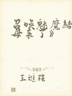 召唤魅魔结果义母来了》