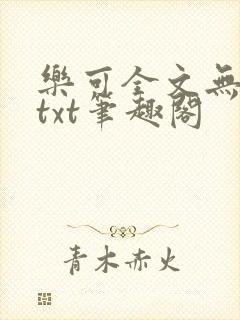 乐可全文无删减txt笔趣阁