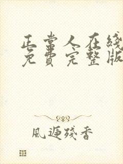 正常人在线观看免费完整版电视剧