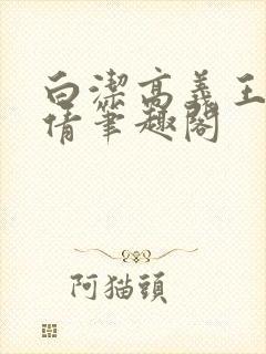 白洁高义王申孙倩笔趣阁