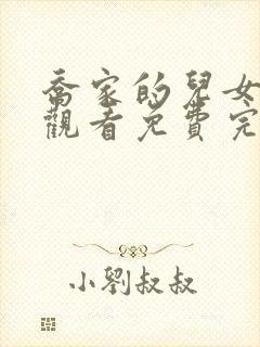 乔家的儿女在线观看免费完整版高清