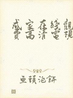 成家在线观看免费高清电视剧