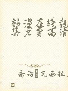 动漫在线观看全集免费高清