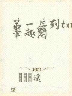第一序列txt笔趣阁