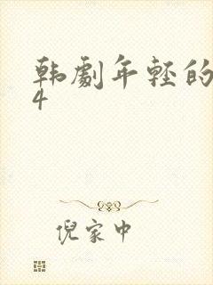 韩剧年轻的妈妈4封面