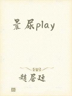 晨尿play