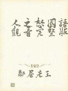 人之怒国语免费观看完整版