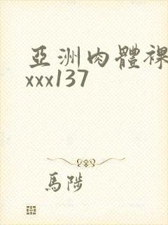 亚洲肉体裸体xxxx137封面