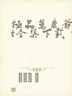 极品万岁爷txt全集下载 完整版