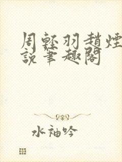 周轻羽赵烟芸小说笔趣阁