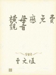 横母恋免费在线观看