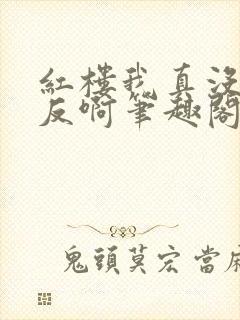 红楼我真没想造反啊笔趣阁小说