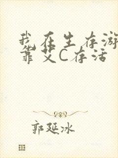 我在生存游戏里靠艾C存活