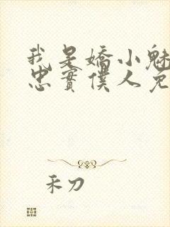 我是娇小魅魔的忠实仆人免费观看