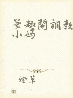 笔趣阁调教双性小妈