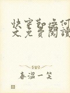 快穿节操何在全文免费阅读笔趣阁 最新封面