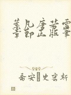 叶凡唐若雪最新章节正版笔趣阁好