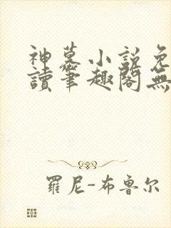 神墓小说免费阅读笔趣阁无弹窗封面