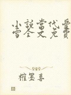 小说当代爱情刘雪全文免费